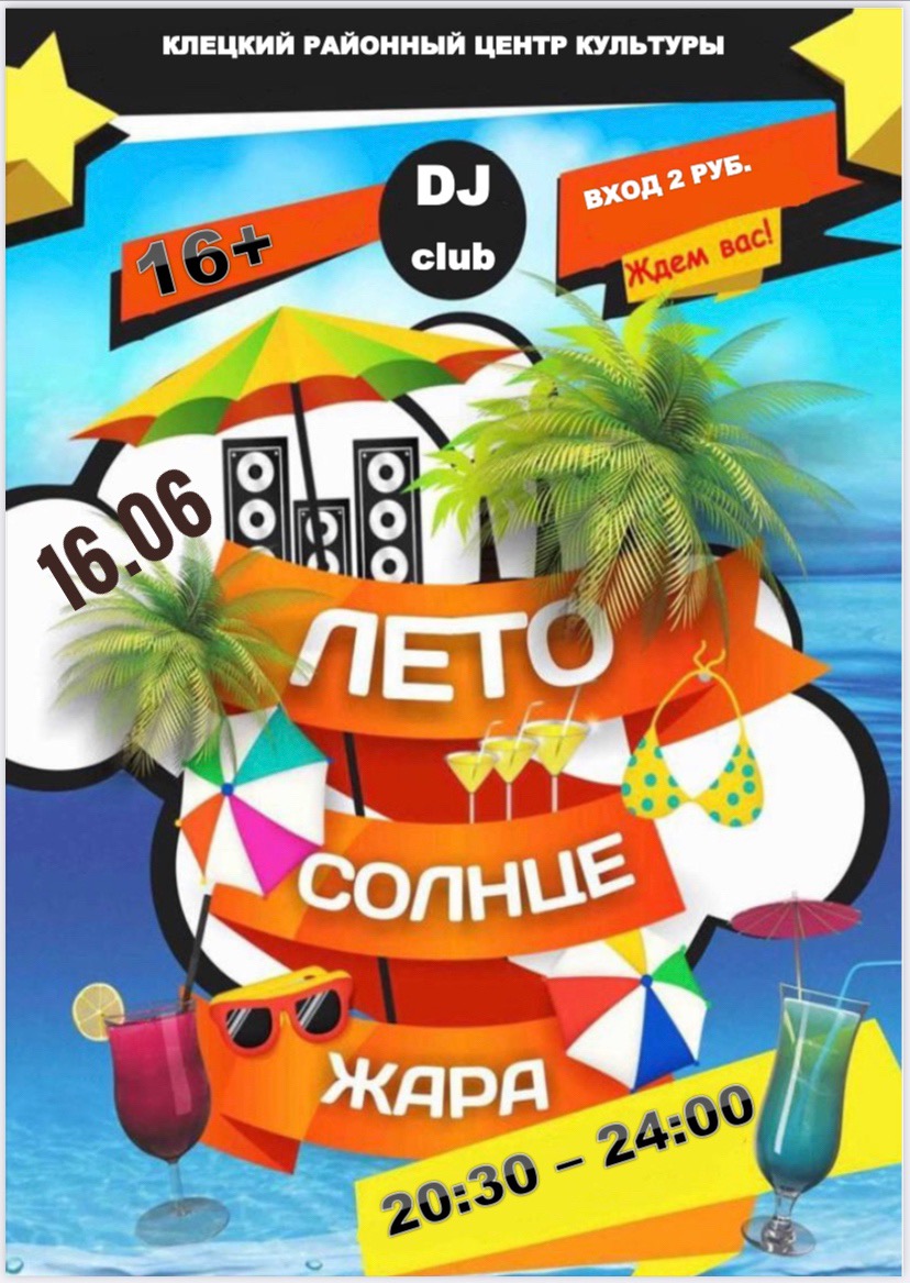 16.06 дискотека