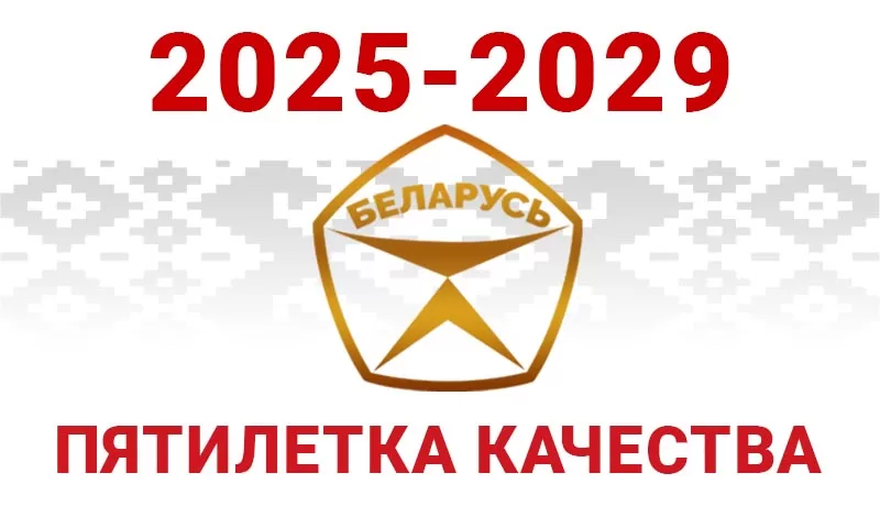 pyatiletka-kachestva-1.webp