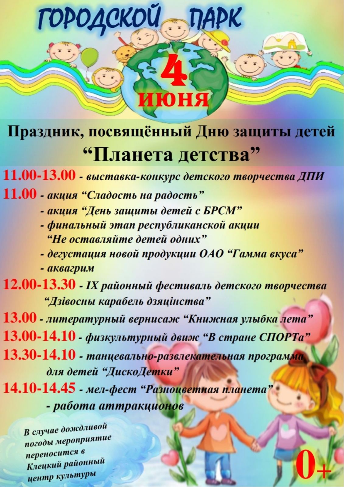 афиша день защиты детей