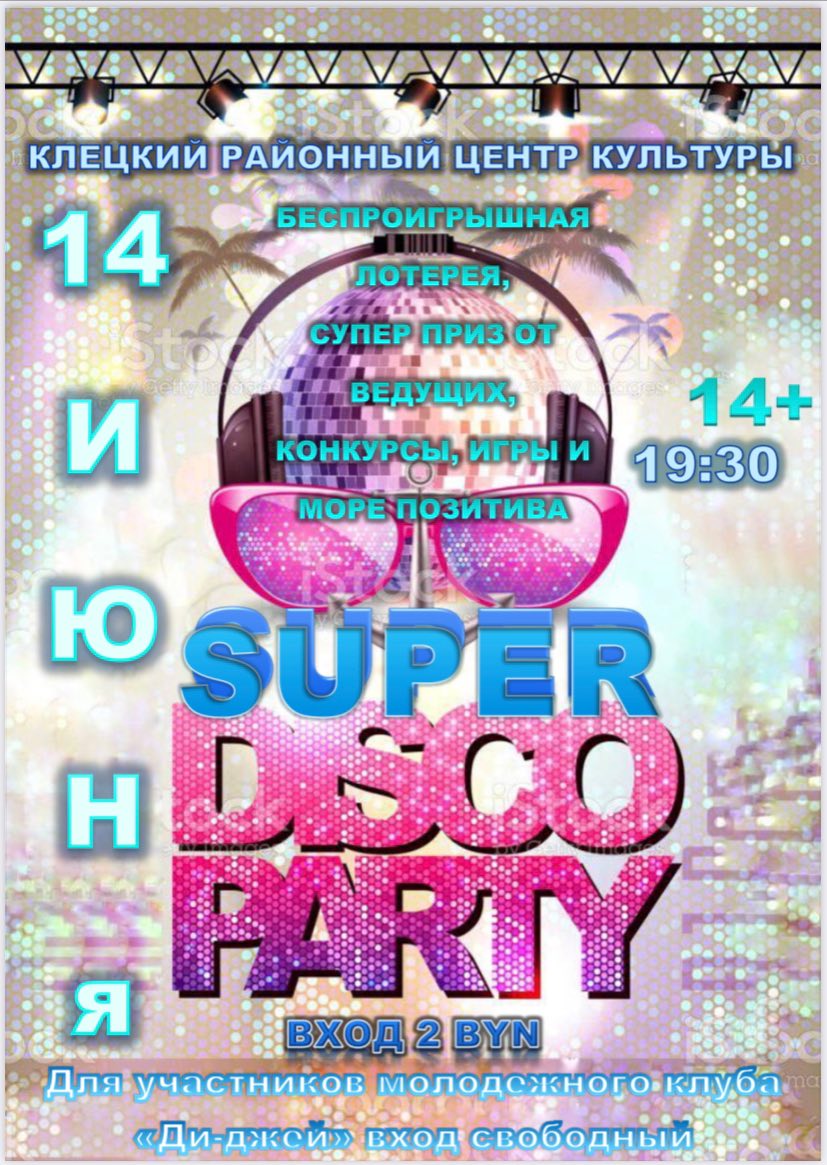дискотека 14.06